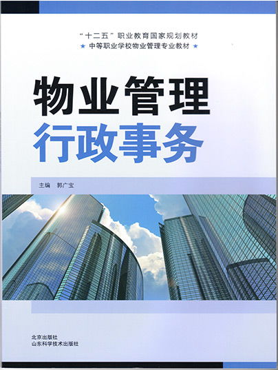 物業(yè)管理行政事務(wù)