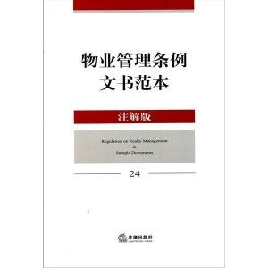 物業(yè)管理?xiàng)l例文書范本