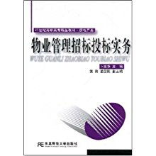 物業管理招標投標實務 21世紀高職高專精品教材