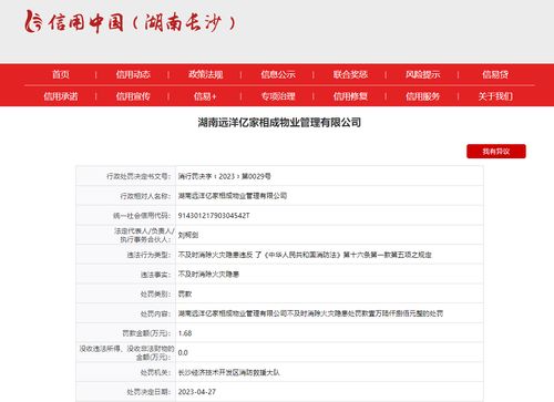 違反消防法 湖南遠洋億家相成物業管理多次被罰