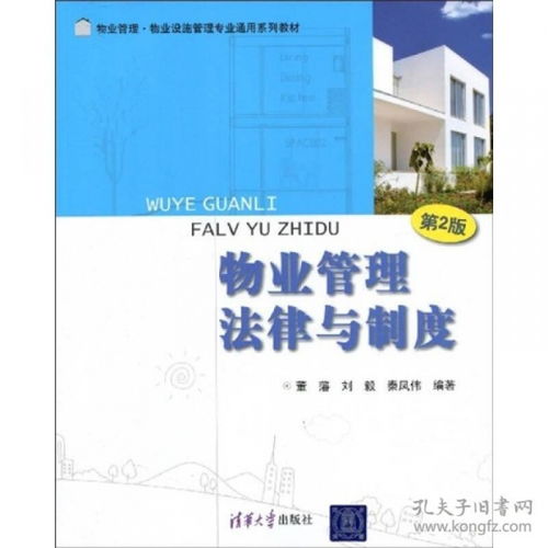 物業(yè)管理法律與制度（第2版） 專業(yè)教材解析與實(shí)踐應(yīng)用